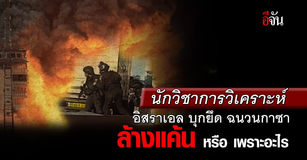 นักวิชาการวิเคราะห์ อิสราเอลบุกกาซา หวังล้างแค้นฮามาส หรือเพราะอะไร