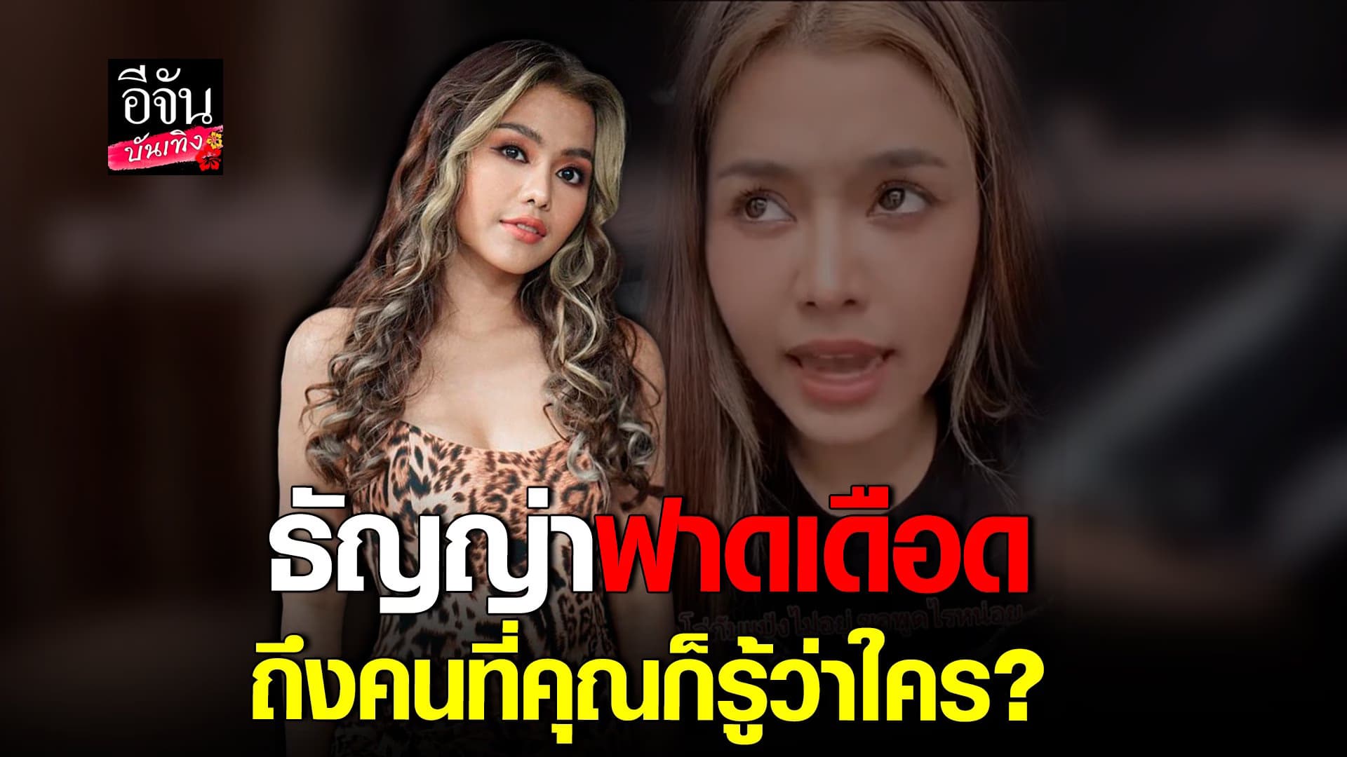 🎬 คลิปบันเทิง : ธัญญ่า อาร์สยาม ไลฟ์เดือด ฟาดถึงคนที่คุณก็รู้ว่าใคร?