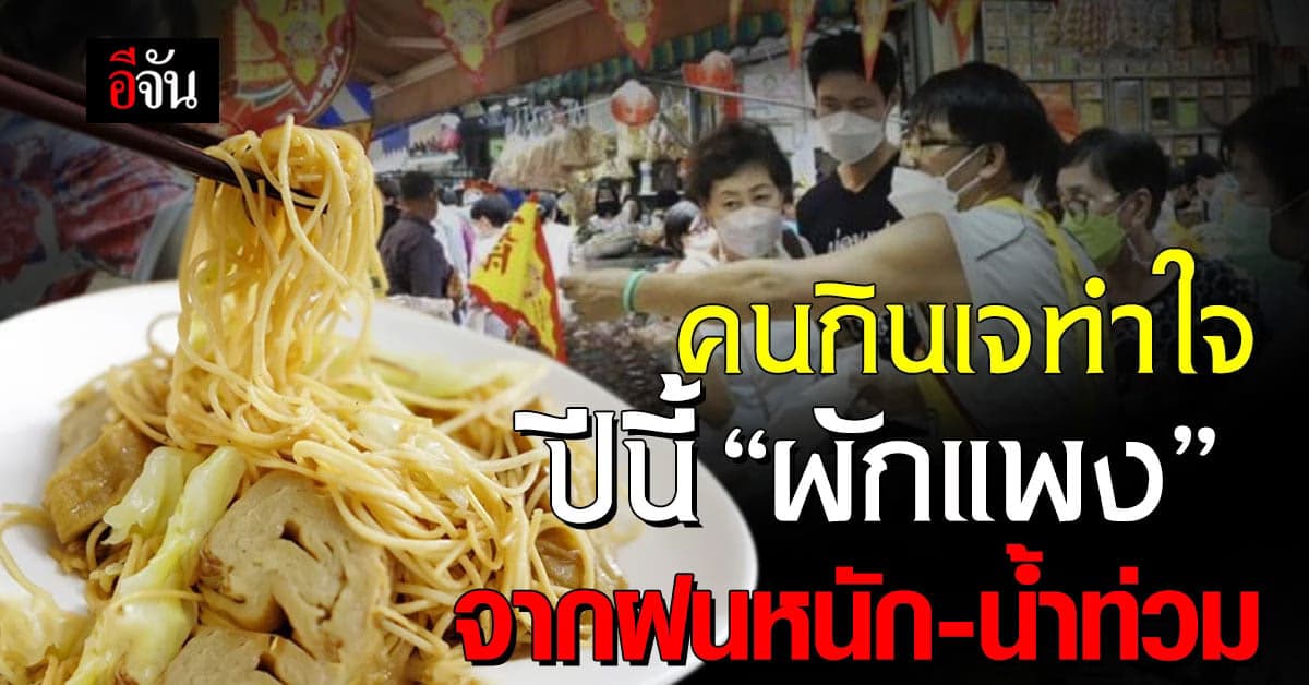 คนกินเจทำใจ ปีนี้ ‘ผักแพง’ จากฝนหนัก-น้ำท่วม