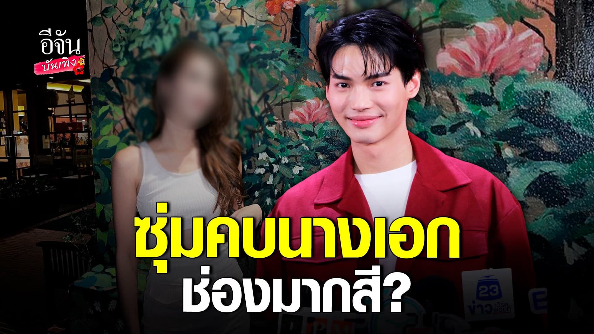 🎬 คลิปบันเทิง : วิน เมธวิน ตอบชัด ซุ่มคบนางเอกจริงไหม?