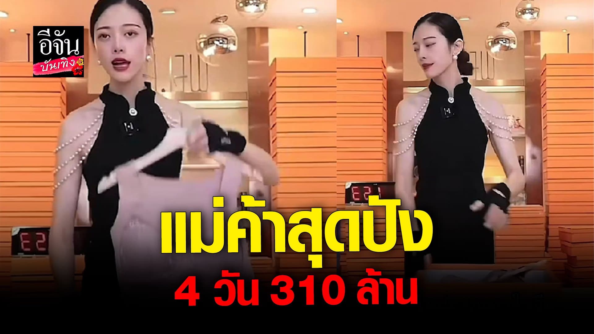 🎬 คลิปบันเทิง : เทรนใหม่! สาวจีนไลฟ์สดขายเร็ว ทำยอดขายพุ่ง 300 ล้าน