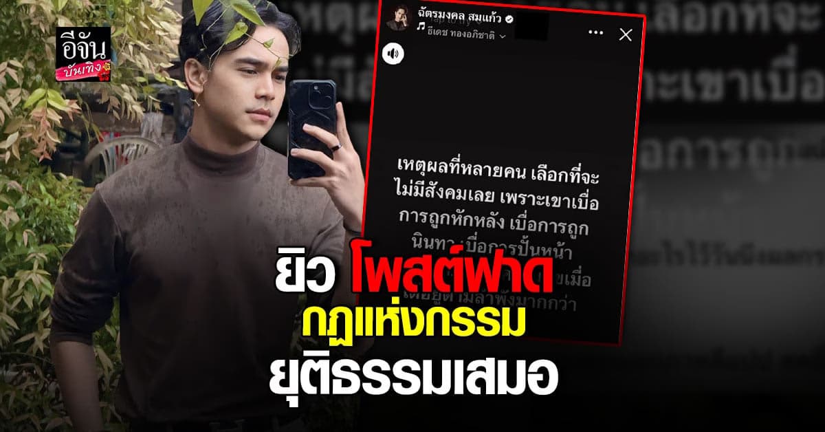 ยิว ฉัตรมงคล โพสต์เดือด กฏแห่งกรรมยุติธรรมเสมอ