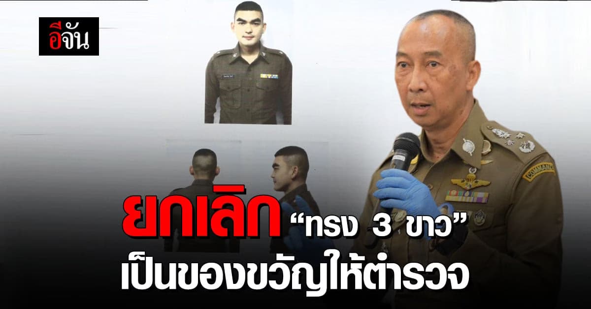 “บิ๊กต่อ” ยกเลิก “ทรง 3 ขาว” เหตุชุดสืบสวนปลอมตัวยาก