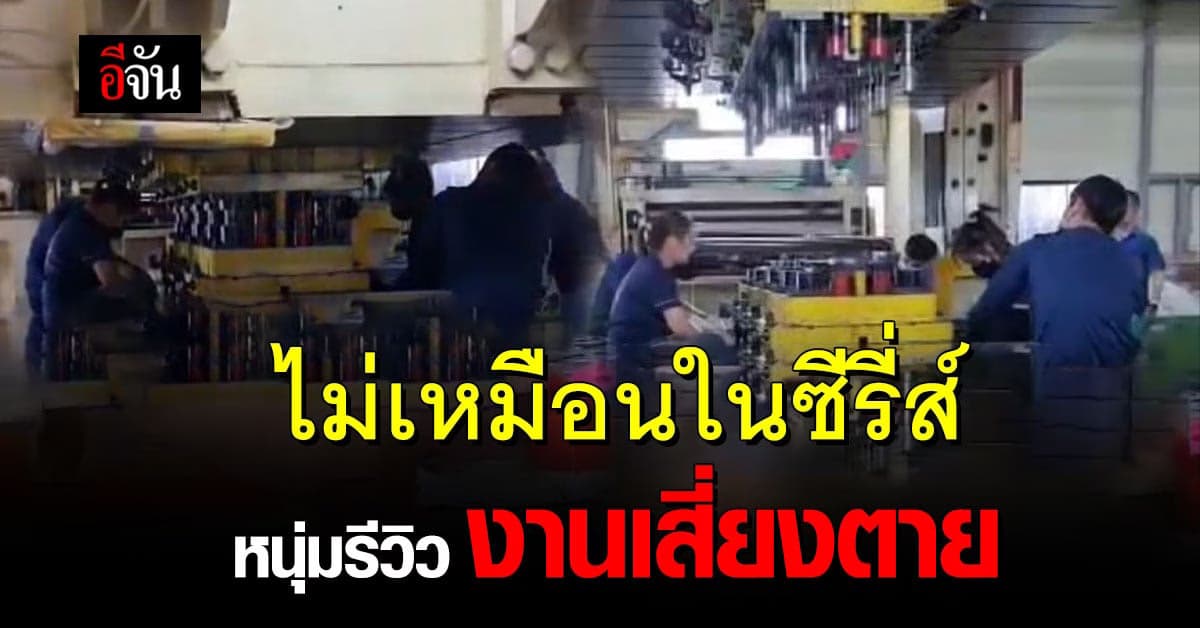 ไม่เหมือนในซีรี่ส์ หนุ่มรีวิวงานเกาหลี ห้ามหลับ ห้ามลืม ไม่งั้นตาย