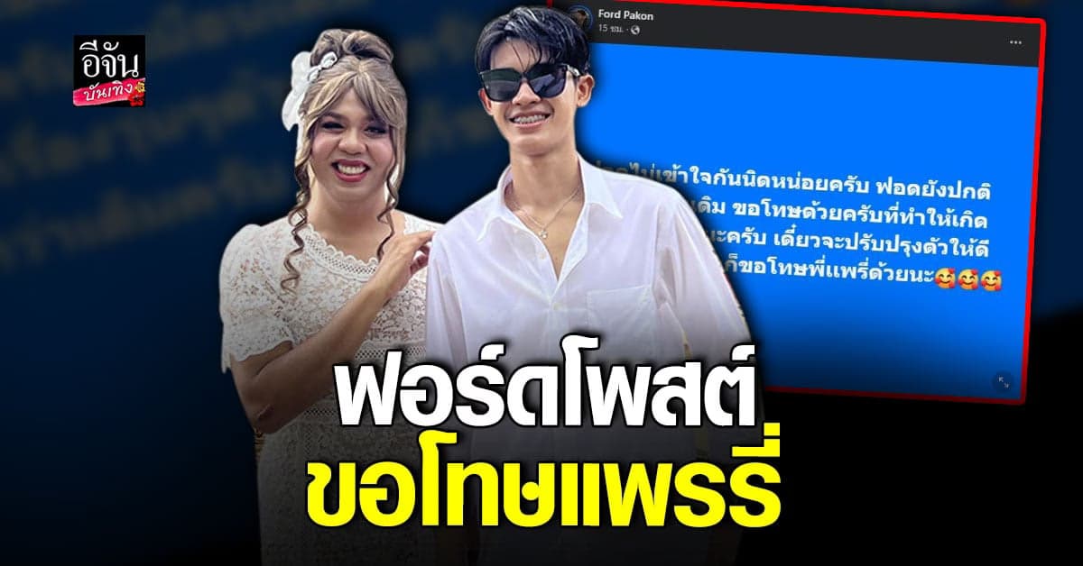 ฟอร์ด แฟน แพรรี่ ไพรวัลย์ โพสต์ขอโทษ สัญญาจะปรับปรุงตัว