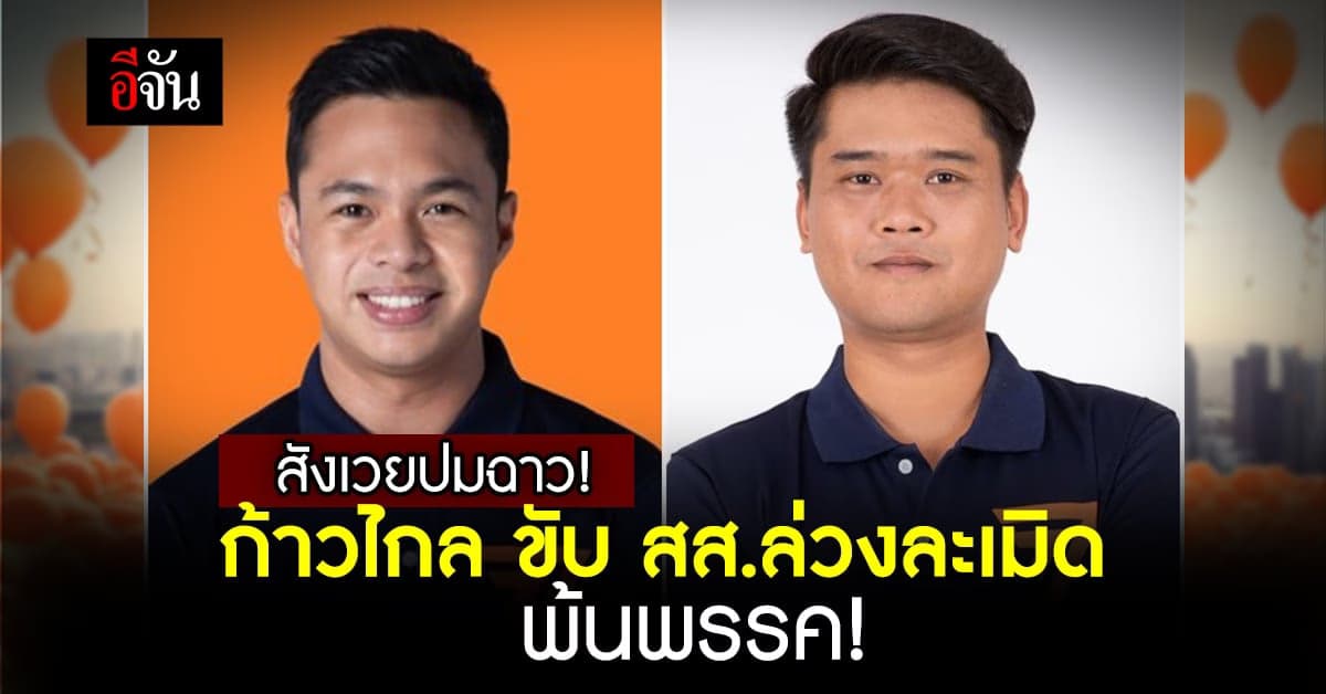 ก้าวไกล ฟันไม่เลี้ยง ขับอดีตผู้สมัครสส.ล่วงละเมิด-ตัดสิทธิ สส.ซ้อมแฟน