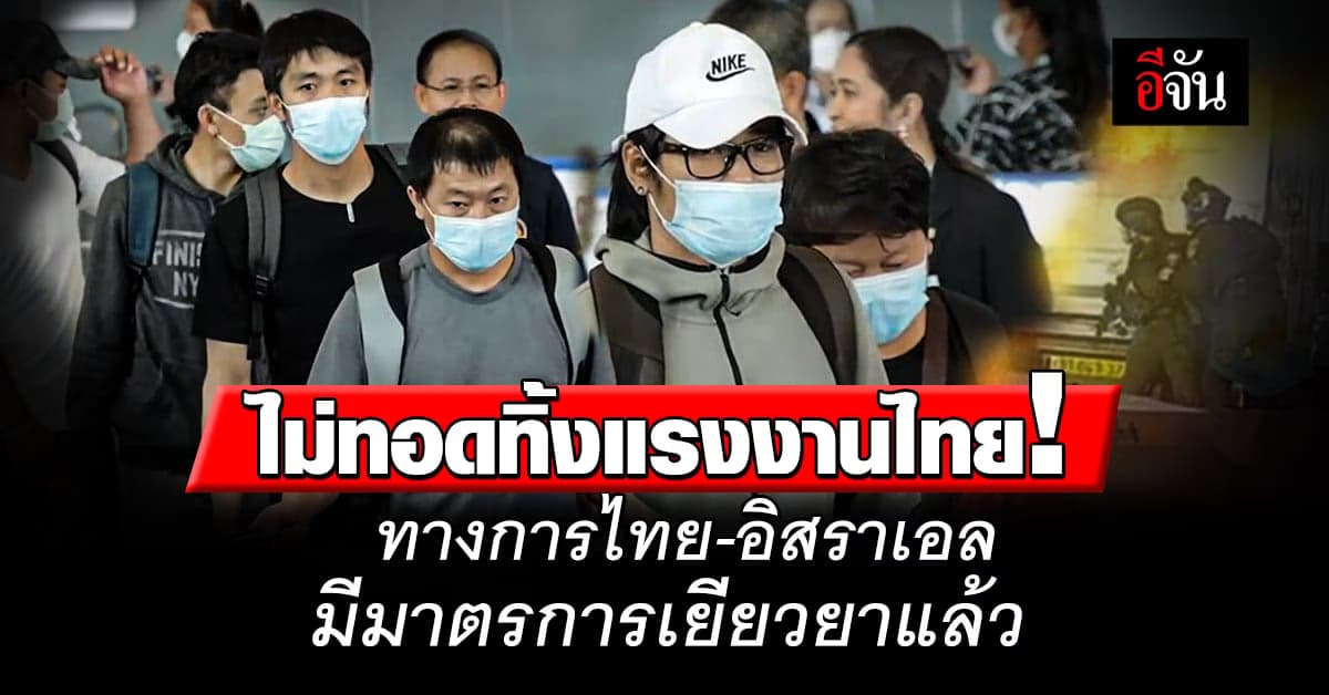 แรงงานไทย ไม่โดดเดี่ยว ทางการไทย-อิสราเอล มีมาตรการเยียวยาแล้ว