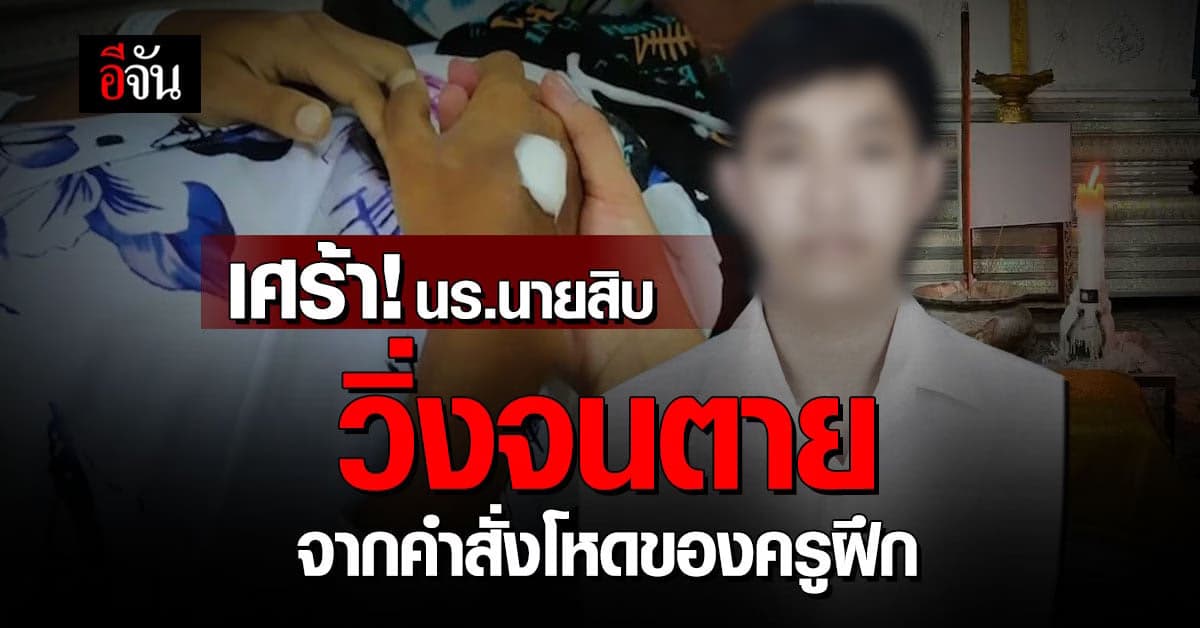 เศร้า! นักเรียนนายสิบ ตชด. วิ่งจนตาย จากคำสั่งสุดโหดของครูฝึก