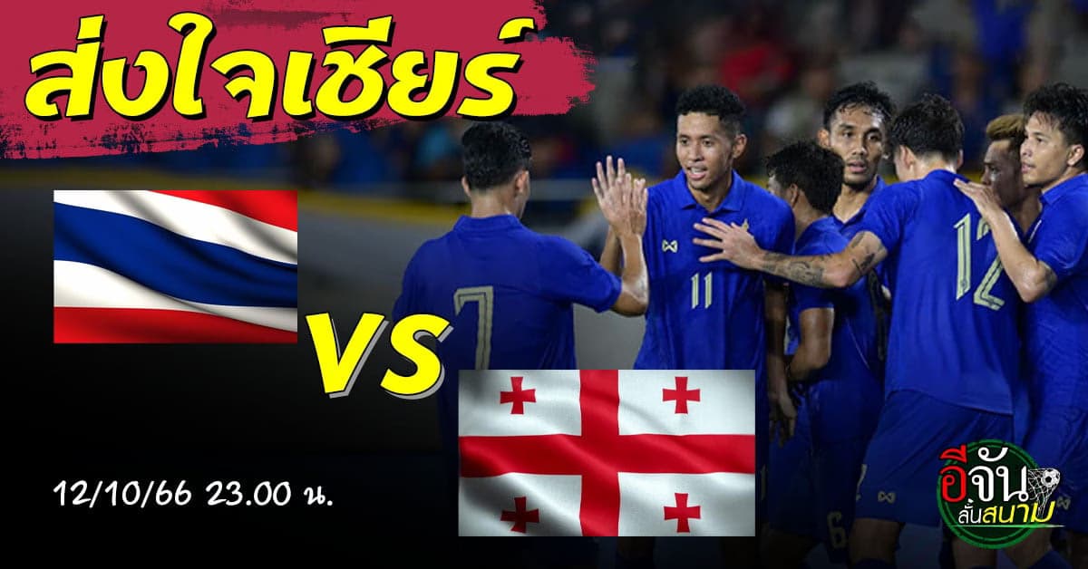 โปรแกรมฟีฟ่าเดย์ ช้างศึก ทีมชาติไทย บุกยุโรป ดวลทีมชาติจอร์เจีย