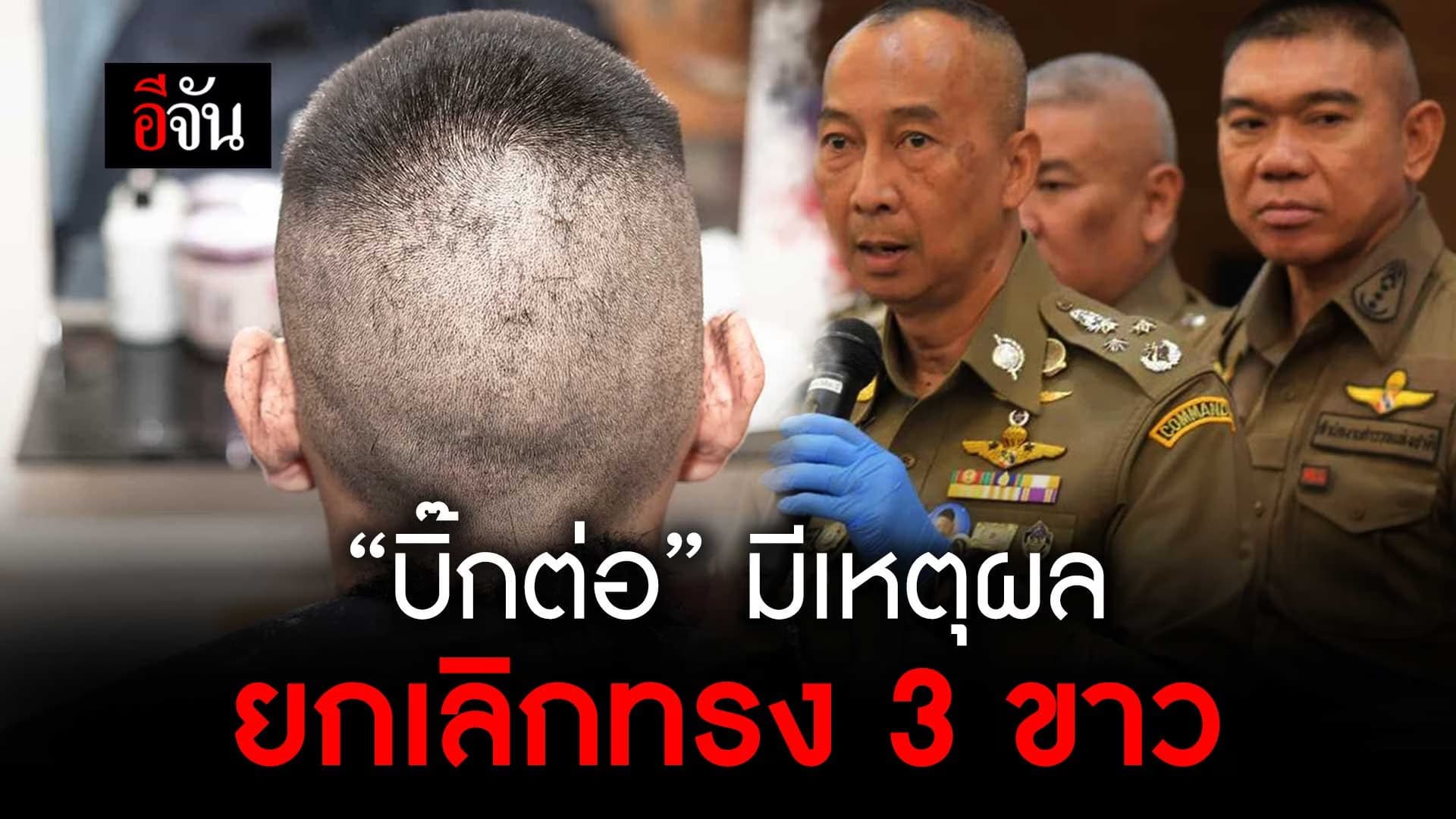 🎬 บิ๊กต่อ พล.ต.อ.ต่อศักดิ์ สุขวิมล ผบ.ตร. เซ็นยกเลิก “ทรง 3 ขาว”