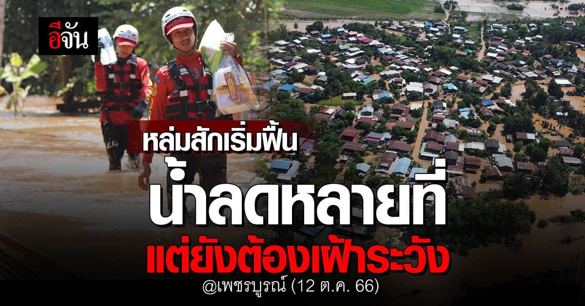 หล่มสัก เริ่มดีขึ้น น้ำลดหลายจุด ขณะที่บางตำบล ยังต้องเฝ้าระวัง