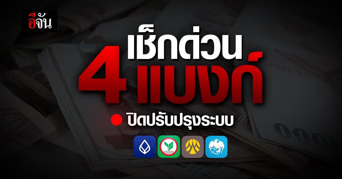เช็กด่วน 4 แบงก์ แจ้งปิดปรับปรุงระบบชั่วคราว เดือน ต.ค.66
