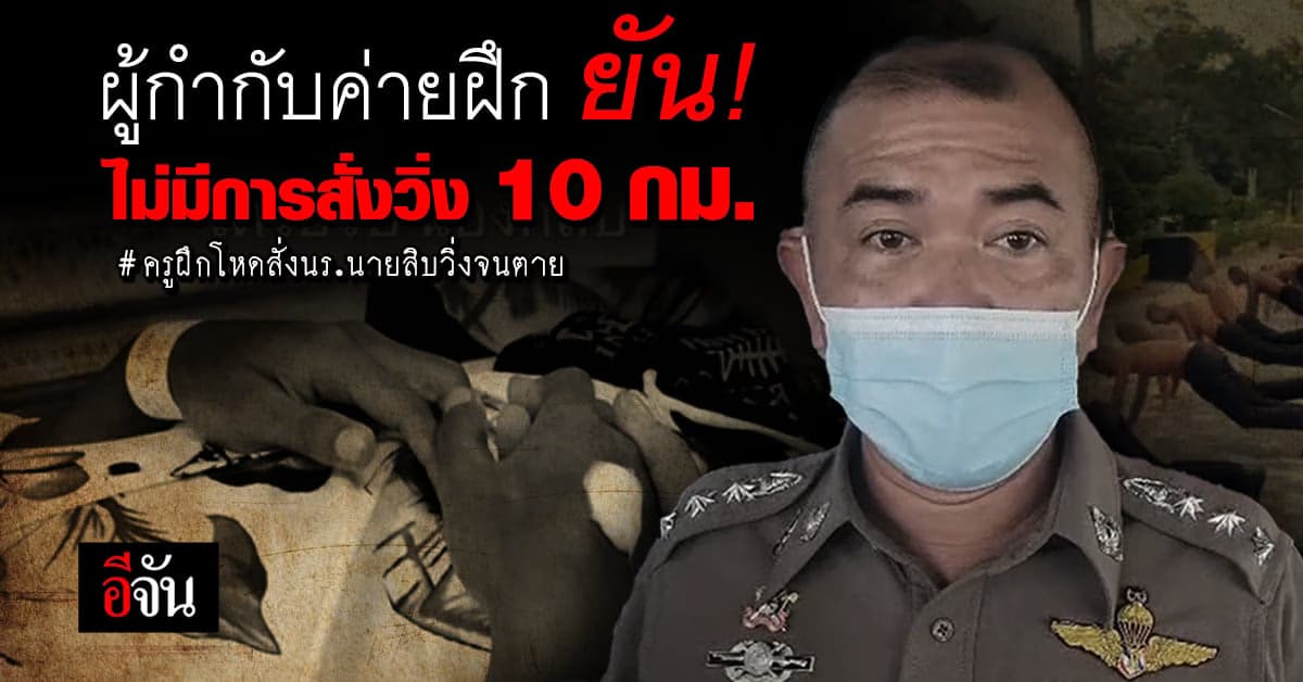 ผู้กำกับค่ายฝึก ยัน! ไม่มีการวิ่ง 10 กม. สั่งตั้งกรรมการสอบข้อเท็จจริง