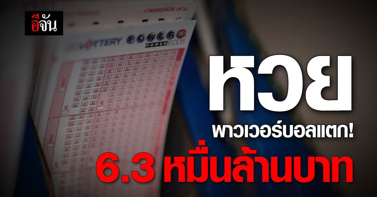 วาสนาแท้น้อ! หวยพาวเวอร์บอล แตก คนดวงเฮงรับเละ 6.3 หมื่นล้านบาท