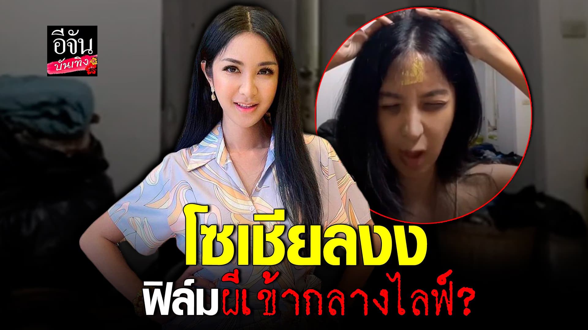 🎬 คลิปบันเทิง : ฟิล์ม มิสทิฟฟานี่ ทำโซเชียลงงไปเลย ผีเข้ากลางไลฟ์?