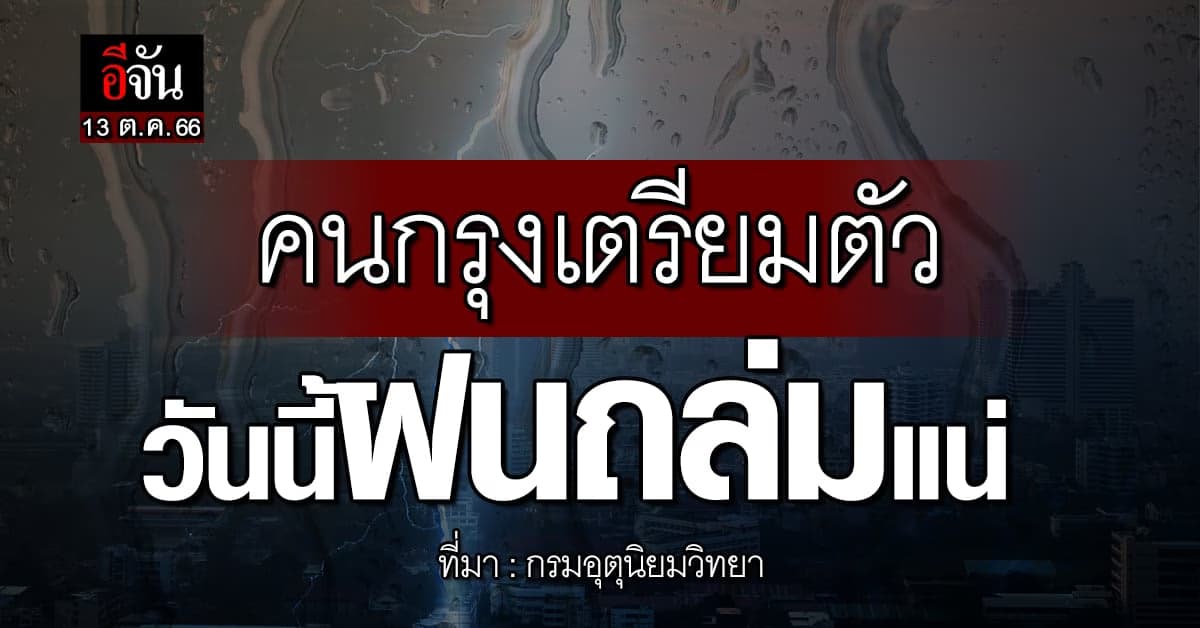สภาพอากาศวันนี้ คนกรุงเตรียมรับมือ ฝนตกหนัก ตกกระหน่ำ ร้อยละ 70