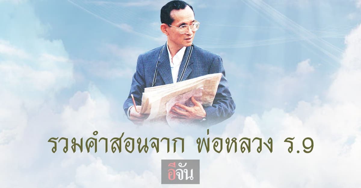 รวมคำสอน จาก พ่อหลวง ร.9