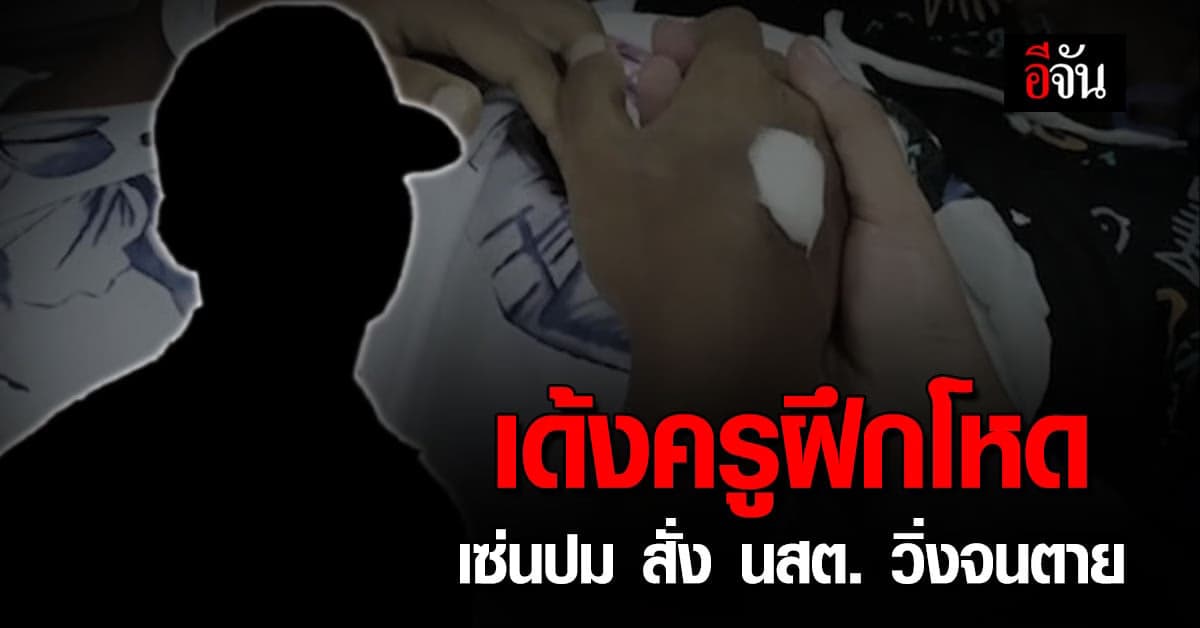 เด้งครูฝึกโหด เซ่นปม สั่งนักเรียนนายสิบ วิ่งจนตาย