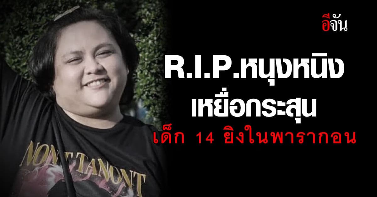 เศร้า หนุงหนิง สาวไทยเหยื่อกระสุน เด็ก 14 ยิงในพารากอน เสียชีวิตแล้ว