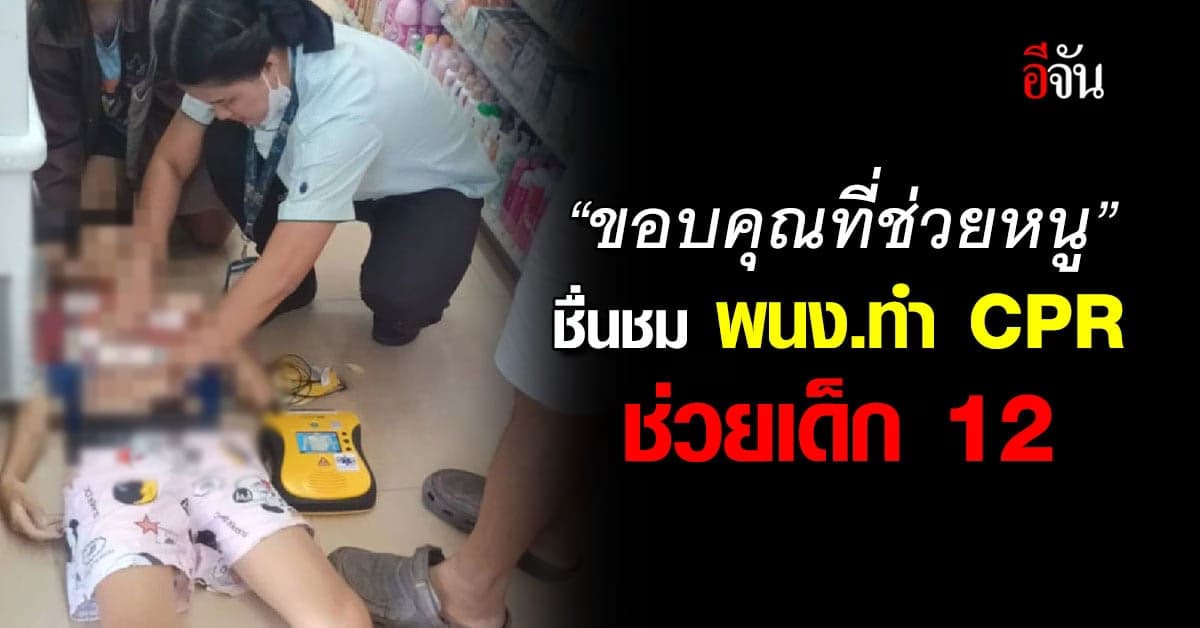 ชื่นชม พนักงานเซเว่น ช่วยชีวิตเด็ก 12 หมดสติและหยุดหายใจ