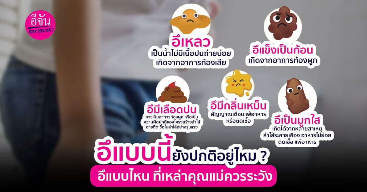 อึแบบนี้ยังปกติอยู่ไหม ?  อึแบบไหน ที่เหล่าคุณแม่ควรระวัง