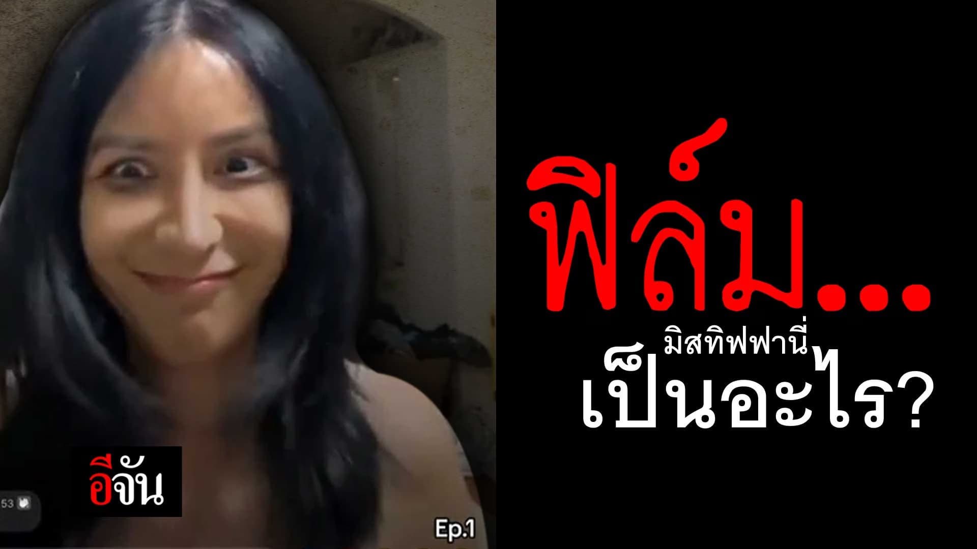 🎬 คลิปโซเชียล ฟิล์ม มิสทิฟฟานี่ ไลฟ์สดอยู่ดีๆ กลายเป็นพ่อปู่ฟิล์ม