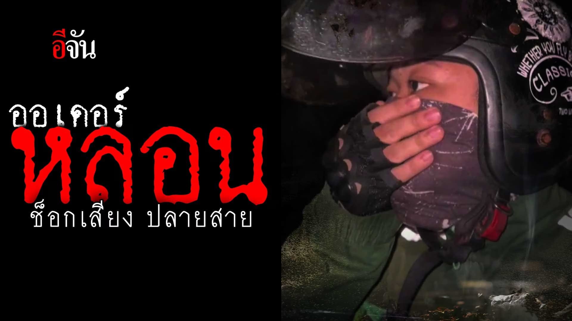 🎬 คลิปโซเชียล ออเดอร์ หลอน! ช็อกเสียง ปลายสาย