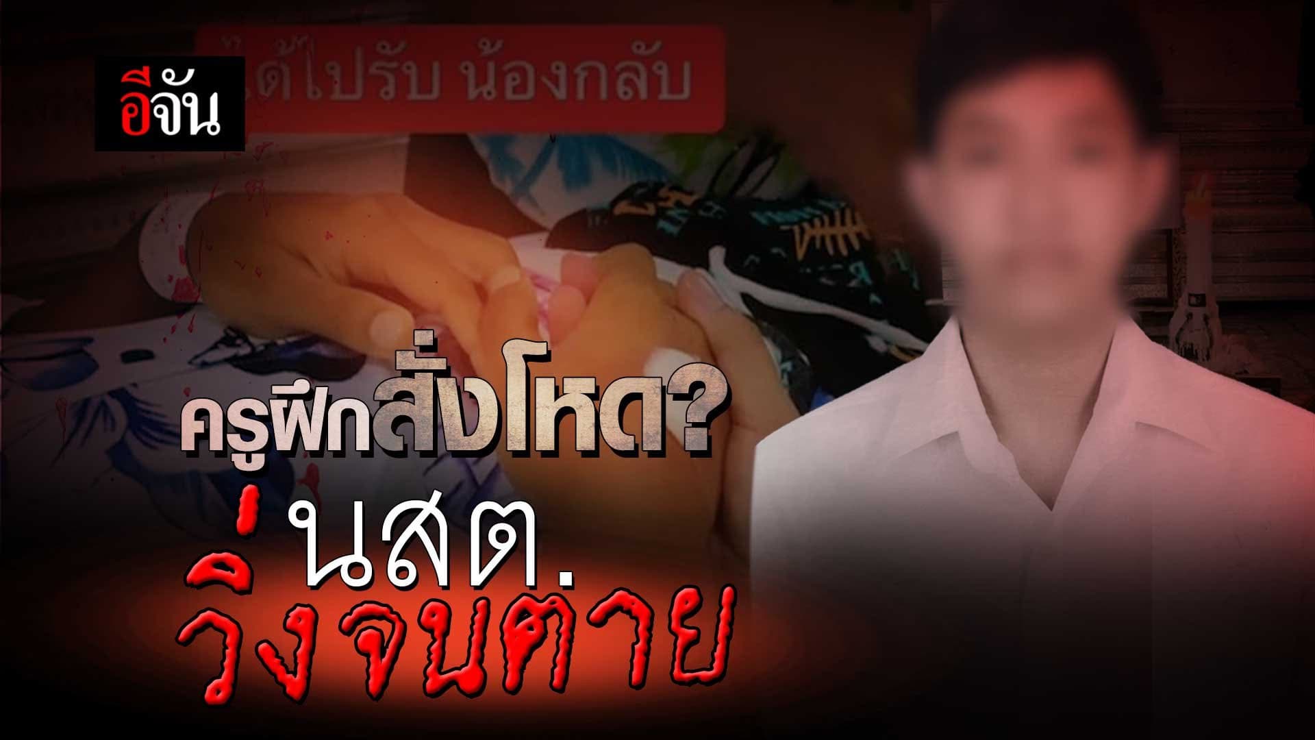 🎬 ครูฝึกสั่งโหด? “นักเรียนนายสิบ วิ่งจนตาย”