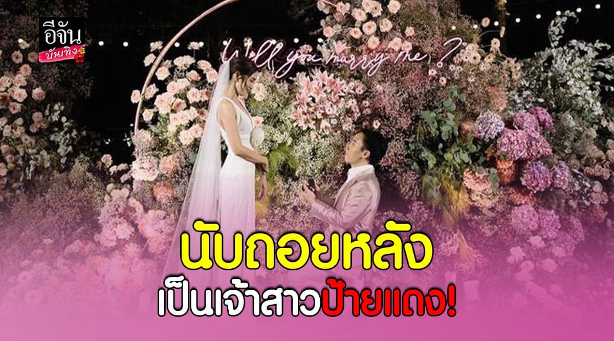 เมย์ พิชญ์นาฏ ถูกแฟนหนุ่มทำเซอร์ไพรส์คุกเข่าขอแต่งงานแล้ว!