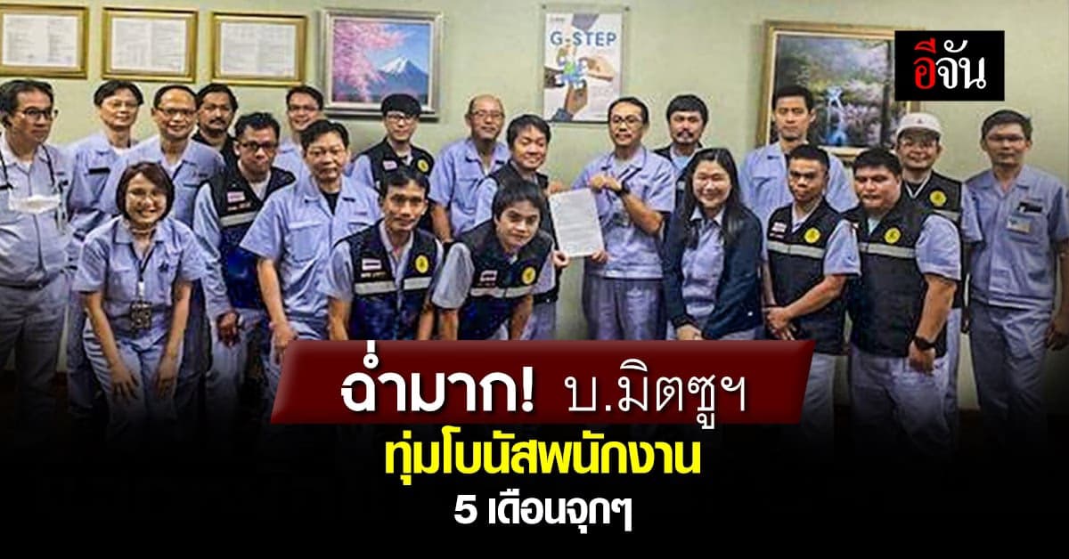 มิตซูฯ ทุ่มโบนัส พนักงานรับจุกๆ 5 เดือน พร้อมสวัสดิการเพียบ