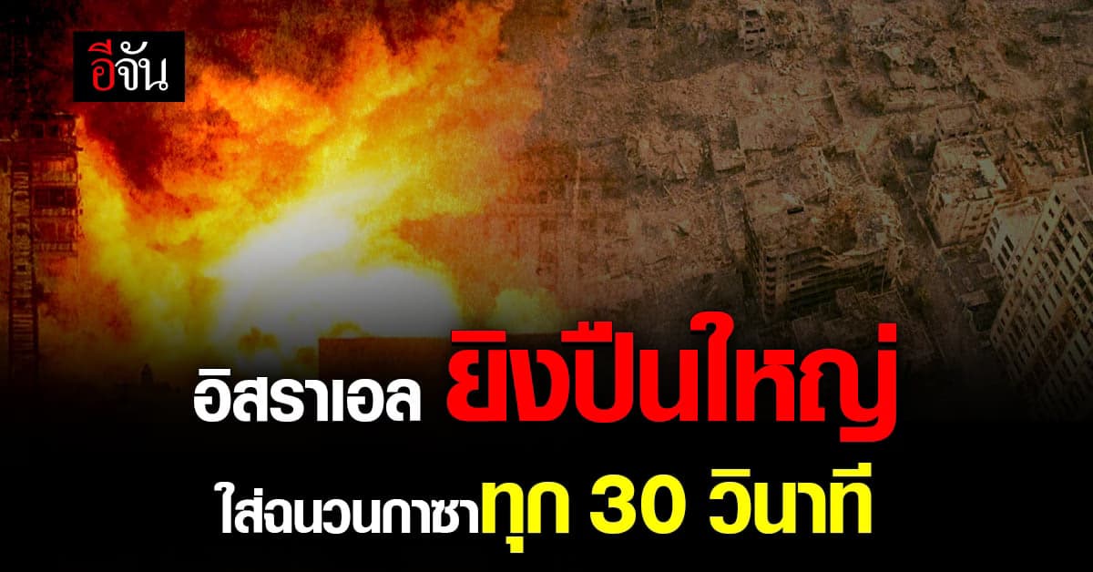 กองทัพอิสราเอลยิงปืนใหญ่ใส่ฉนวนกาซาทุก 30 วินาที