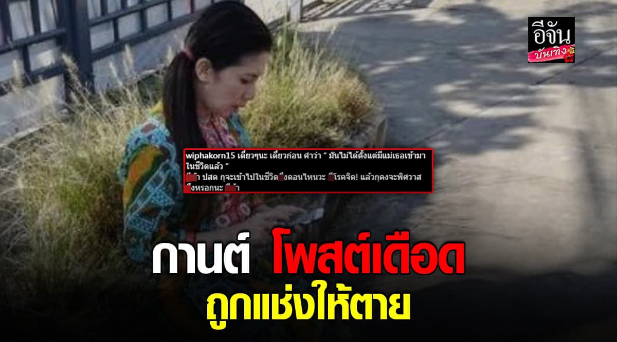 กานต์ เดือด! โดนแช่งให้ตาย เตือนลูก อย่าฟังเขาเยอะ