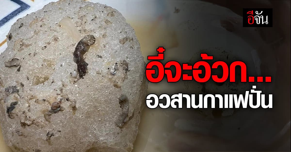 ขนลุก! สาวโพสต์ภาพเศษชิ้นเนื้อ ในกาแฟปั่น เห็นแล้วไม่ไหว