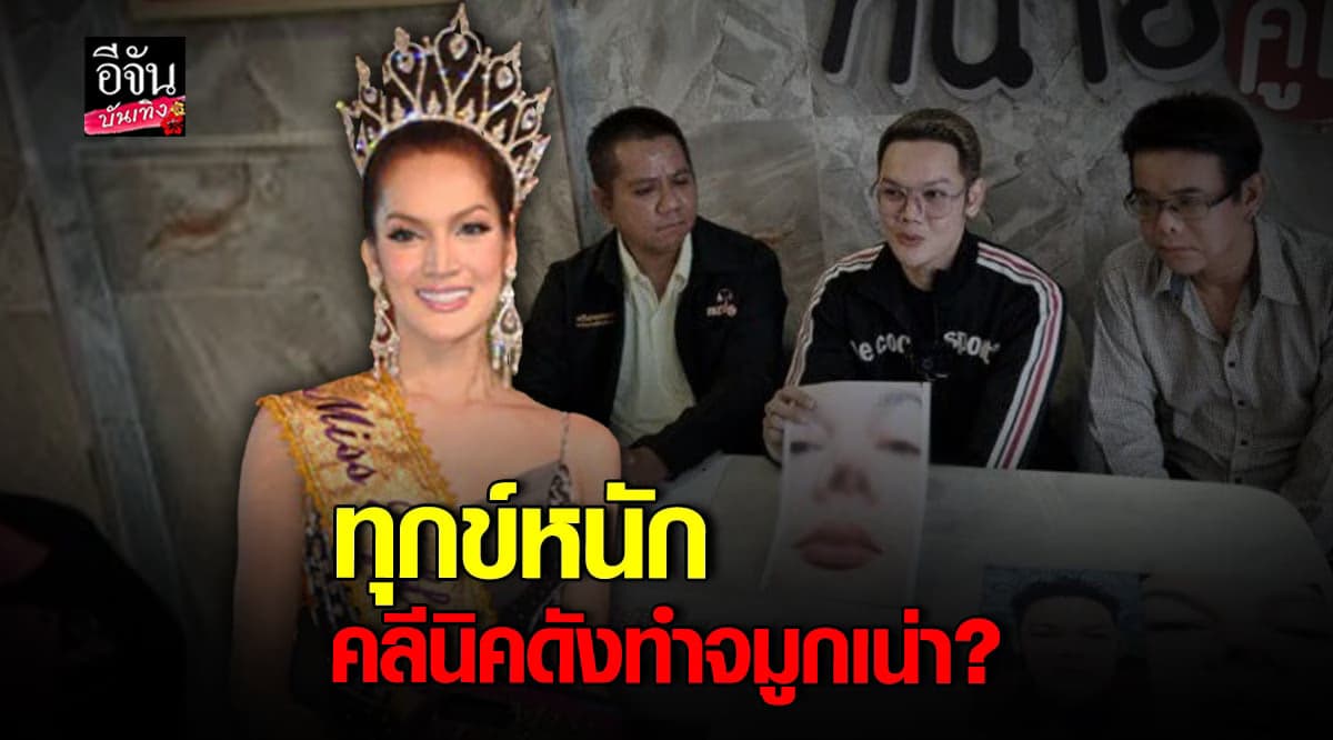 แจ๊ส อดีตมิสทิฟฟานี่ ร้องทุกข์ คลีนิคดังทำจมูกเน่า