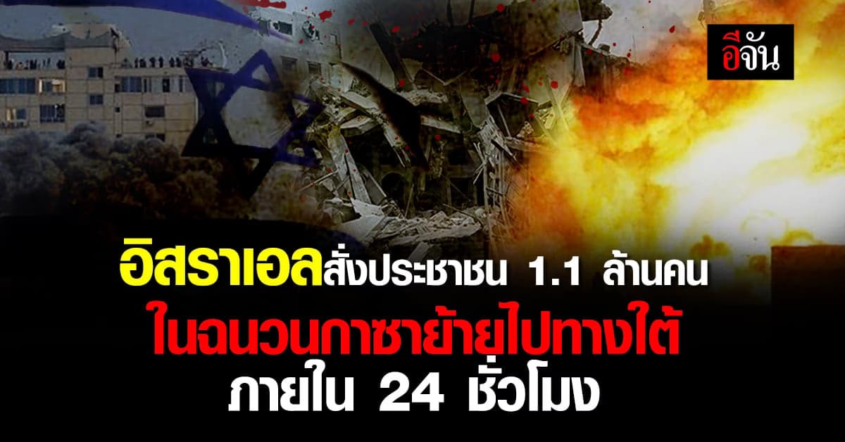 อิสราเอลสั่งประชาชน 1.1 ล้านคน ในฉนวนกาซาย้ายไปทางใต้ ภายใน 24 ชั่วโมง