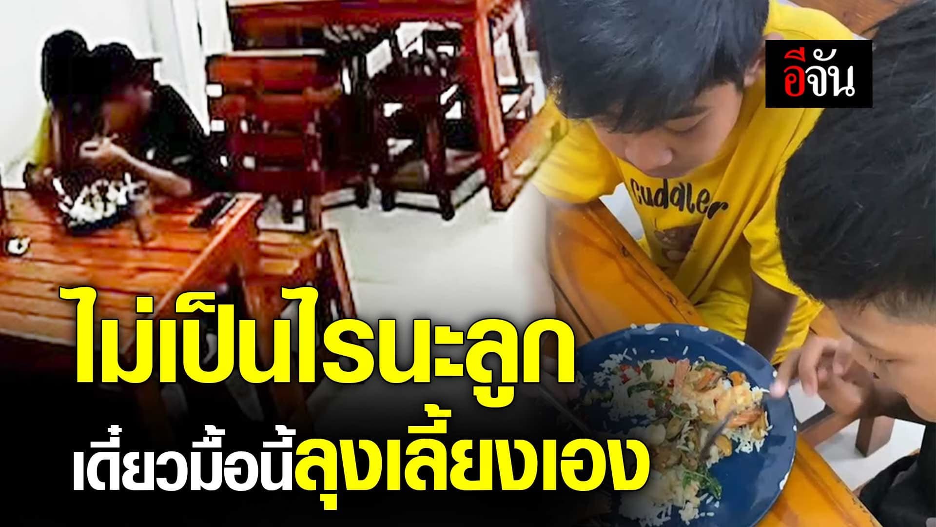 🎬 คลิปโซเชียล ไม่เป็นไรนะลูก เดี๋ยวมื้อนี้ลุงเลี้ยงเอง