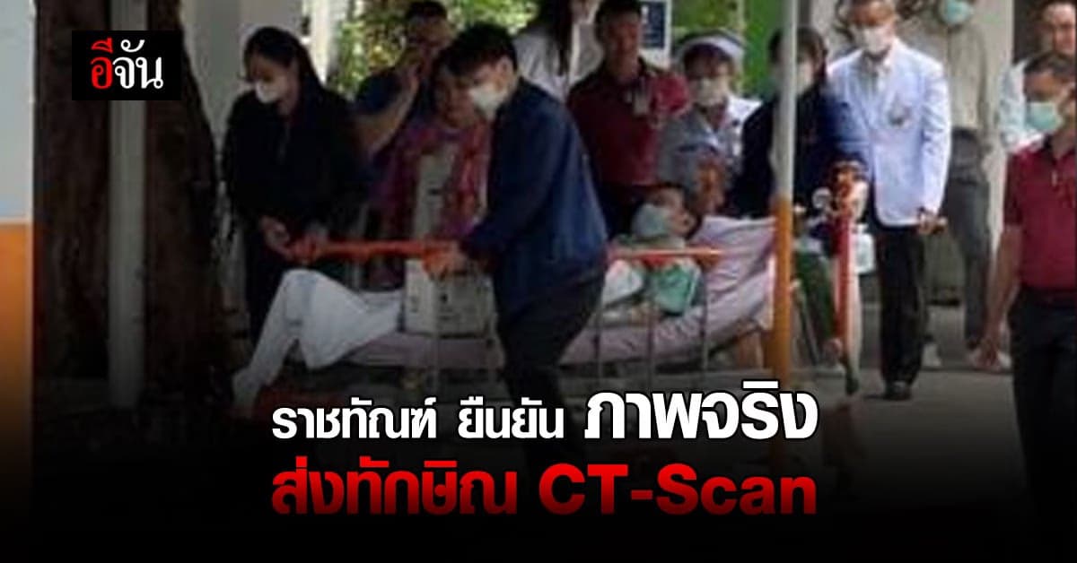 ราชทัณฑ์ ยอมรับ ส่ง ทักษิณ CT-Scan จริง ครอบครัวรับทราบ ล่าสุด ปลอดภัย