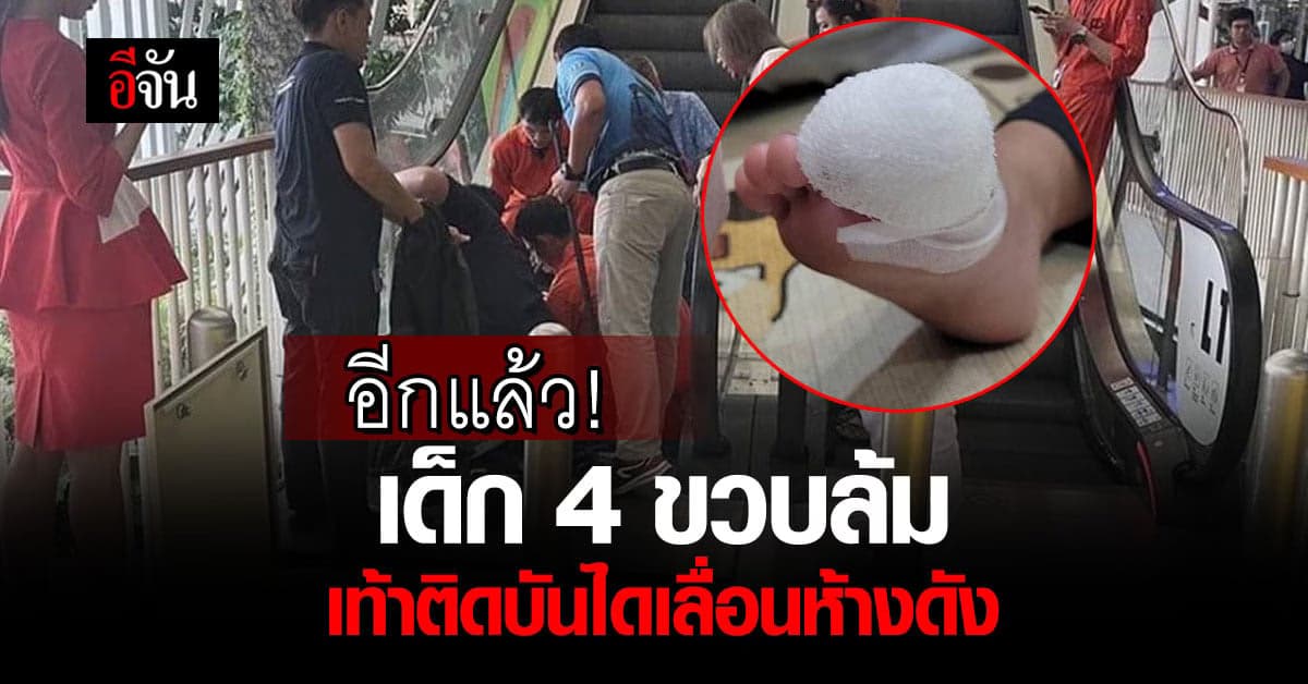 สยองอีก! เด็ก 4 ขวบ ล้ม เท้าติดบันไดเลื่อน ห้างดังย่านบางนา บาดเจ็บ