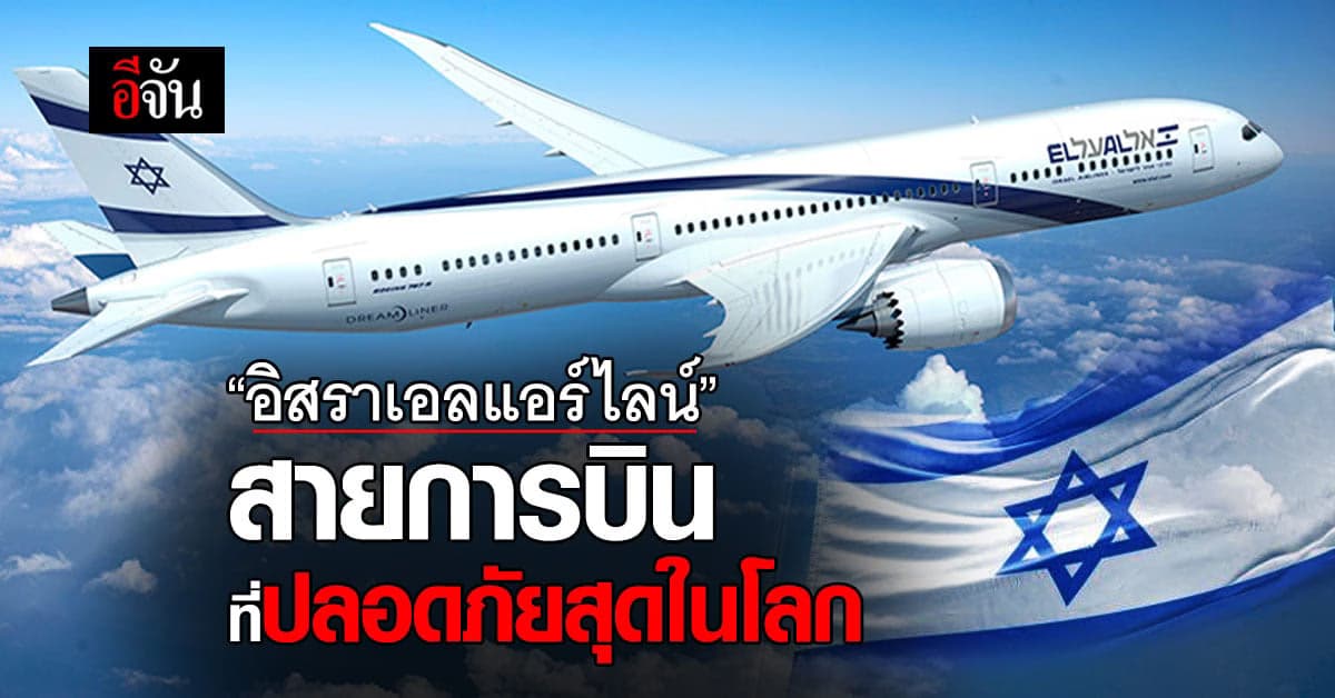 ‘อิสราเอลแอร์ไลน์’ มีระบบป้องกันขีปนาวุธ สายการบิน ที่ปลอดภัยสุดในโลก
