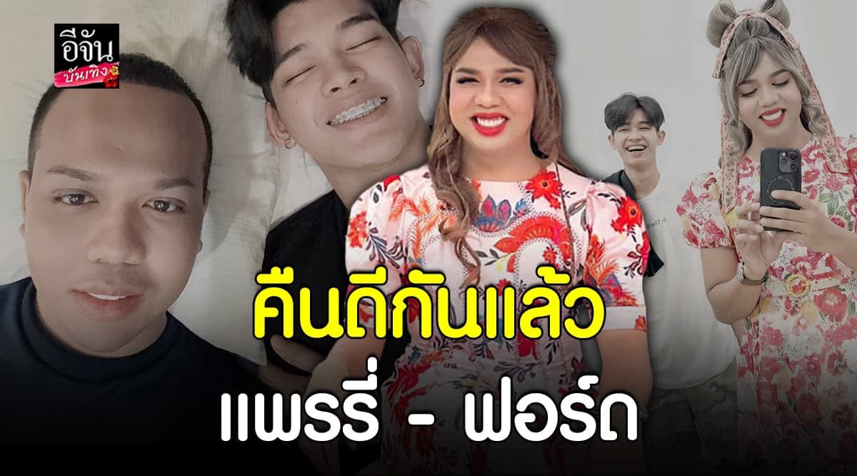 แพรรี่ ไพรวัลย์ – ฟอร์ด กลับมาหวานเหมือนเดิมแล้ว