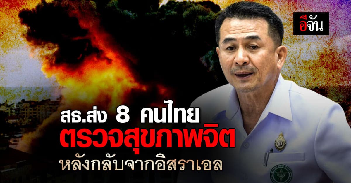 หมอชลน่าน เผย พบคนไทย 8 คน เครียด-ตื่นตัวเกิน หลังกลับจาก อิสราเอล