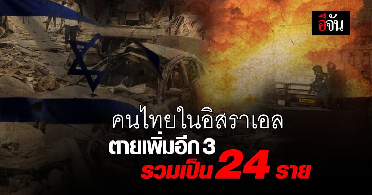 คนไทยในอิสราเอล สังเวยสงคราม เสียชีวิตเพิ่มอีก 3 รวมเป็น 24 ราย