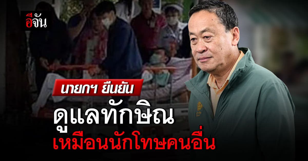 นายกฯ ยืนยัน ทักษิณ ตรวจ CT_Scan จริง ย้ำ ราชทัณฑ์ ดูแลนักโทษเท่ากัน