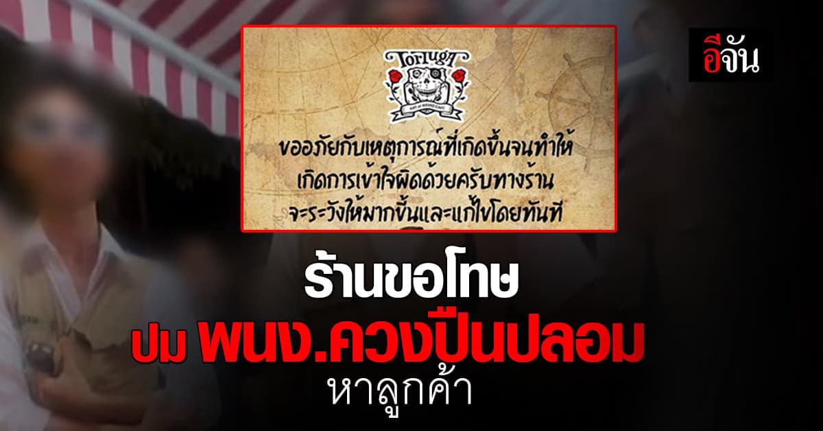 ร้าน Tortuga โพสต์ขอโทษ หลัง พนง.ควงปืน หาลูกค้าเข้าร้าน
