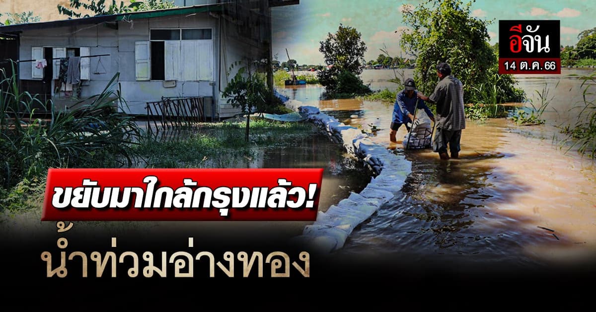 อ่างทอง ลุ้นระทึก น้ำในคลองโผงเผง เริ่มเอ่อล้นตลิ่ง เข้าท่วมบ้านเรือน