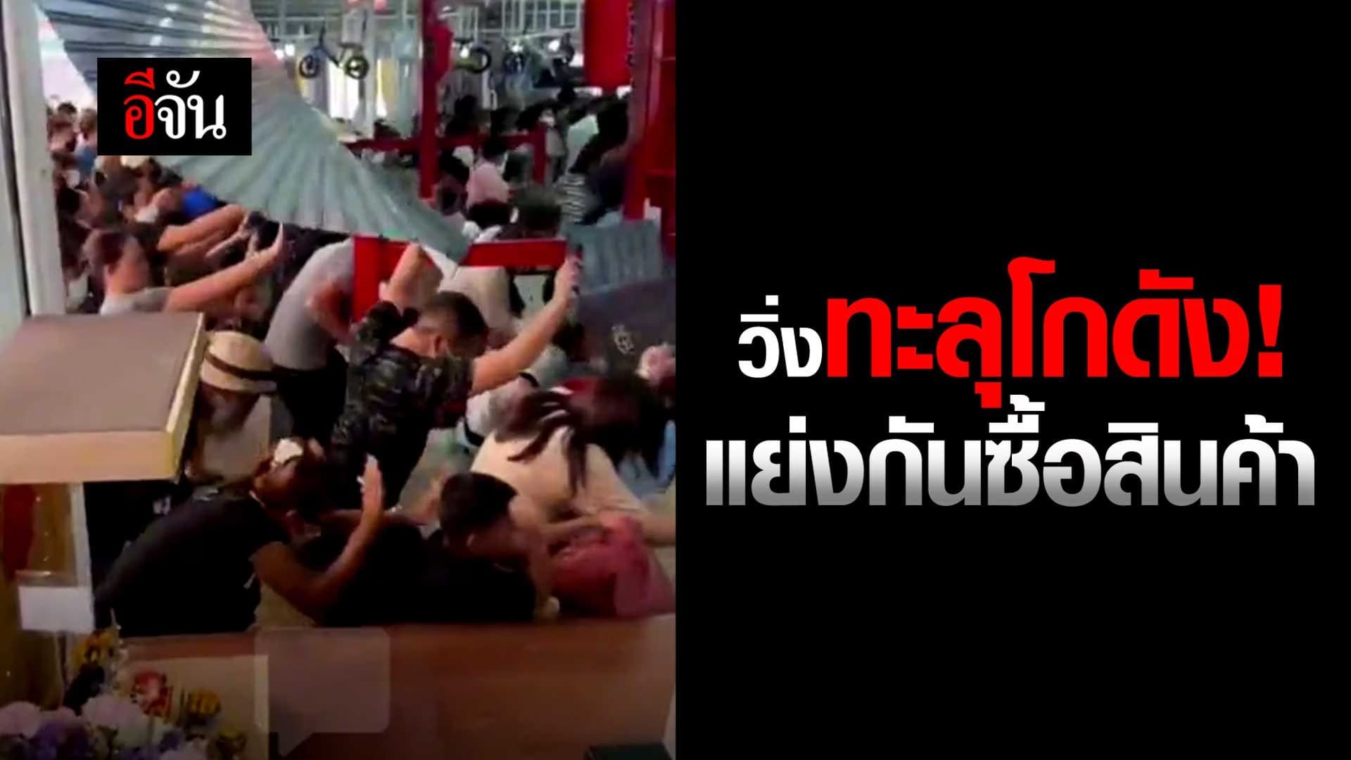 🎬 คลิปโซเชียล วิ่งทะลุโกดัง! แย่งกันซื้อสินค้า ประตูพังยับ