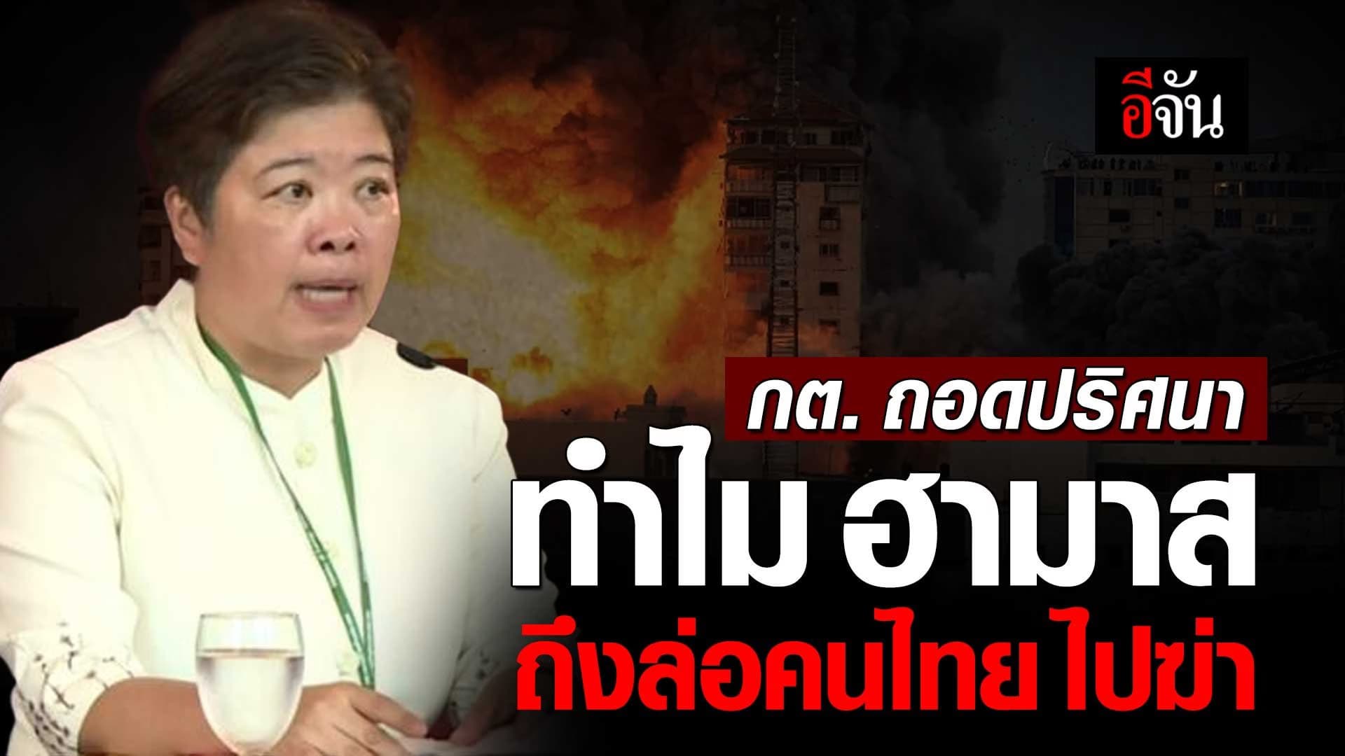 🎬 กต. ถอดปริศนา ทำไม ฮามาส ถึงล่อ คนไทยในอิสราเอล ไปสังหาร