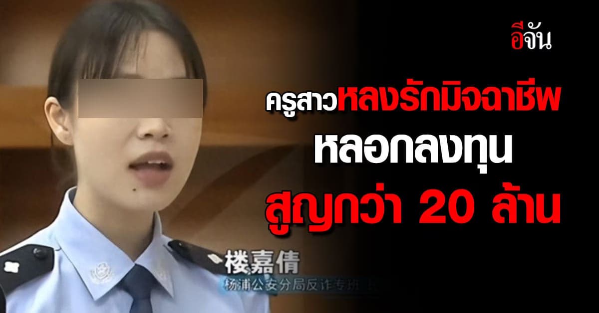 ครูสาวหลงรักมิจฉาชีพหัวปักหัวปำ ใครเตือนก็ไม่ฟัง ทำสูญเงิน 20 ล้าน