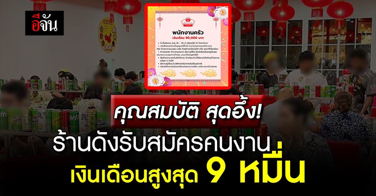 ร้านสุกี้หม่าล่าดัง รับสมัครพนักงาน เงินเดือนสุดว้าว คุณสมบัติสุดอึ้ง