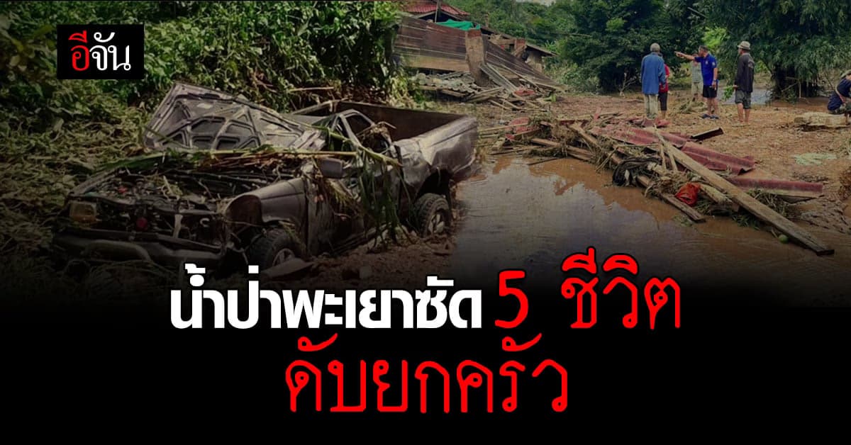 เศร้า น้ำป่าพะเยา ซัด 5 ชีวิต ดับยกครัว
